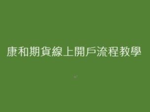 康和期貨開戶專區 康和期貨手機線上開戶步驟說明
