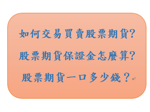 康和期貨個股期貨手續費好優惠耶!【認識股票期貨 什麼是個股期貨呢?小型個股期貨怎麼玩】