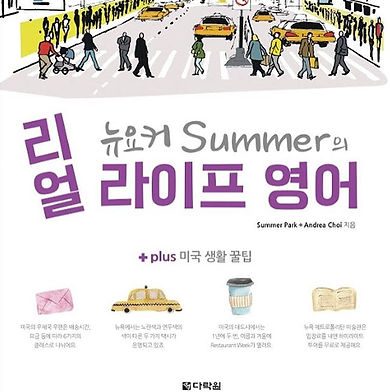 작년에 Andria Choi랑 열심히 영어 회화책을 썼는데요. 드디어 드