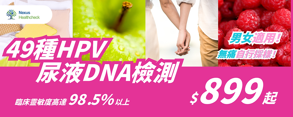 49種HPV尿液檢測:男女適用並可自行採樣
