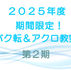 ２０２５　期間限定！バク転教室第２期募集を締め切りました！