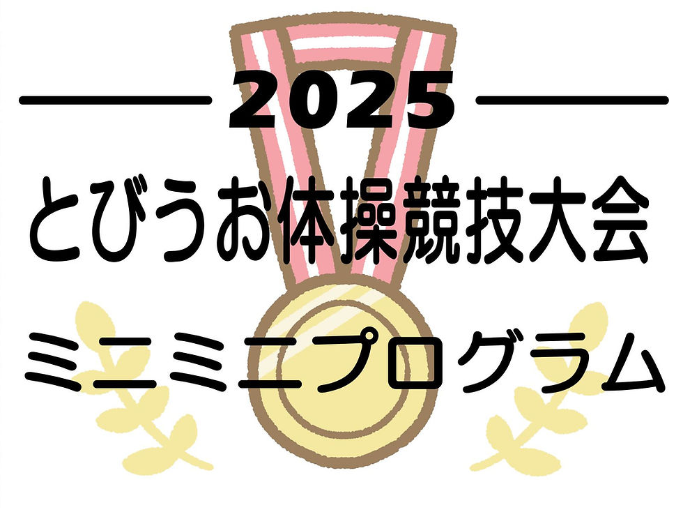 2025とびうお大会ミニミニプログラム