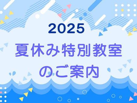 (非会員向け)2025年度 夏休み特別教室の募集を開始します!