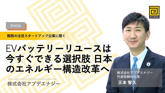 株式会社アプデエナジー/EVバッテリーリユースで日本のエネルギー構造改革