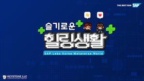 SAP Labs Korea 슬기로운 힐링생활