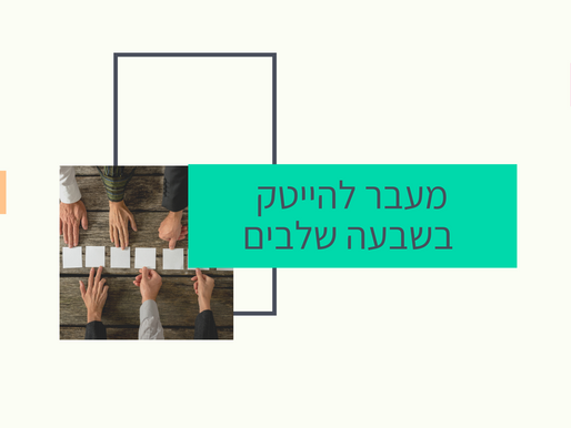 מעבר להייטק בשבעה שלבים