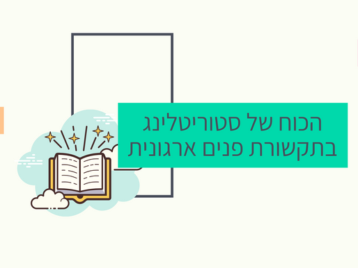 על הקשר בין רשת חנויות יד שנייה אמריקאיות לתקשורת פנים ארגונית