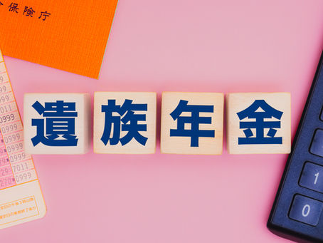 【女性は一部改悪】2028年4月遺族厚生年金改正について社労士が解説