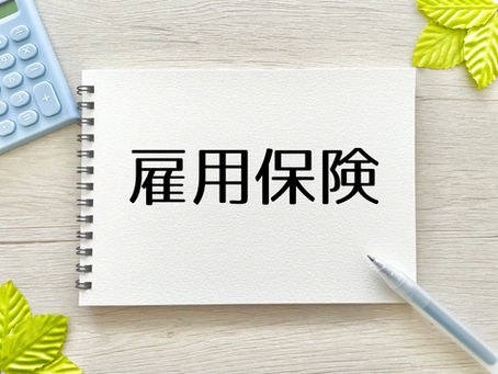 【社労士が解説】月の途中で雇用保険に加入したら、保険料はどう計算する?