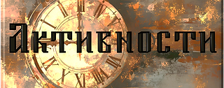 активности1.png