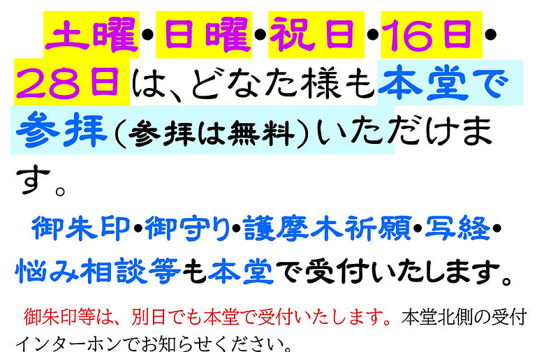 土曜・日曜・祝日・16日・28日は 本堂参拝OK 改訂秋用.jpg