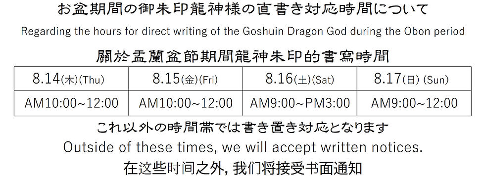 2025.8 お盆期間中の御朱印龍神様直書き可能時刻表.jpg