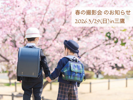 2026年・春の撮影会のお知らせ