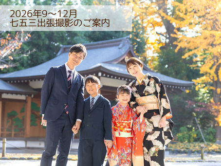 2026年七五三出張撮影のご案内