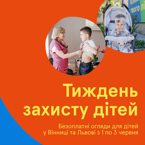 Безоплатні огляди для дітей на тижні захисту дітей