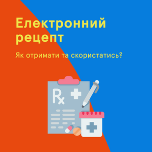 Як можна отримати електронний рецепт на ліки, в тому числі й на антибіотики?