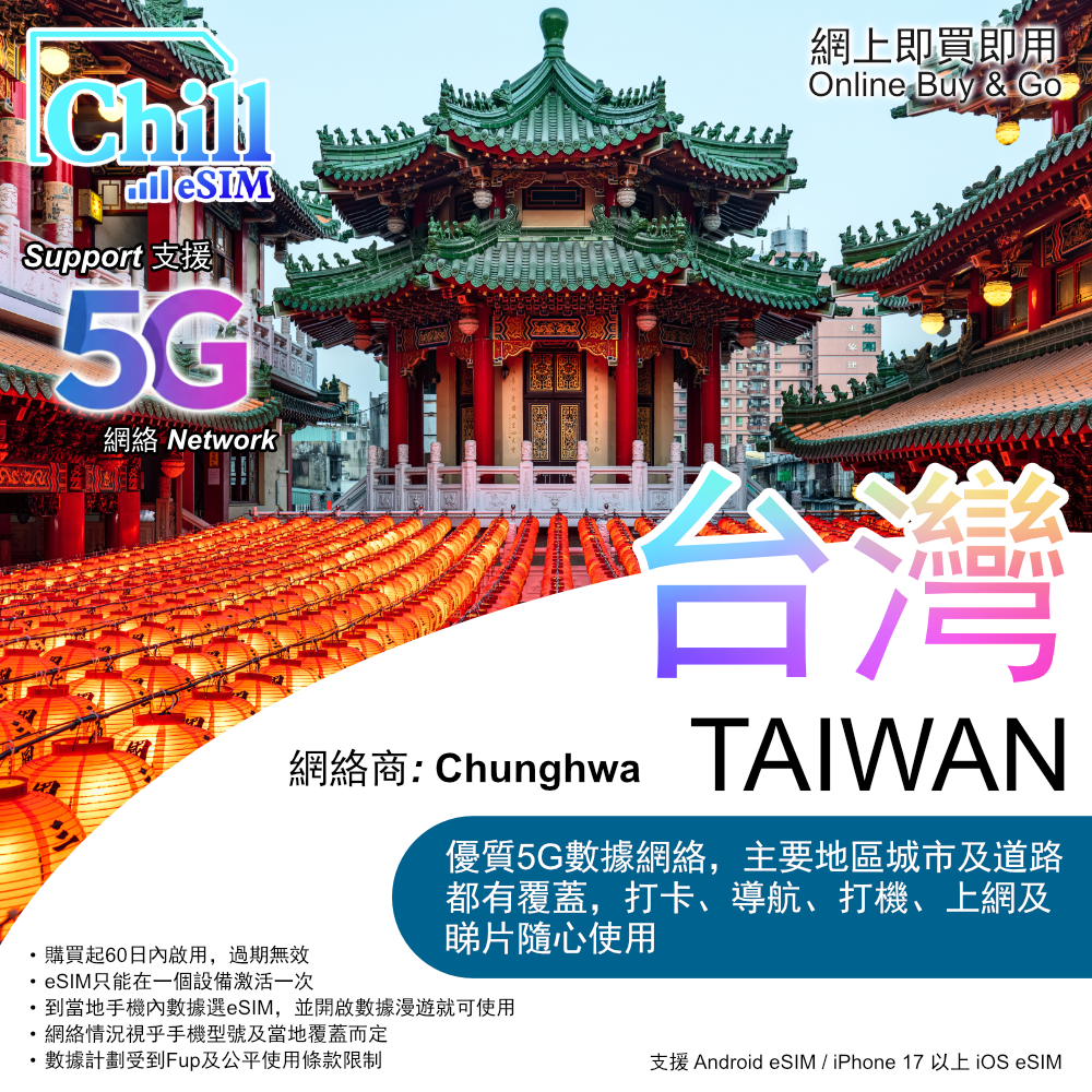 Chill eSIM 台灣5G 無限數據 (5日/10日/15日/30日)