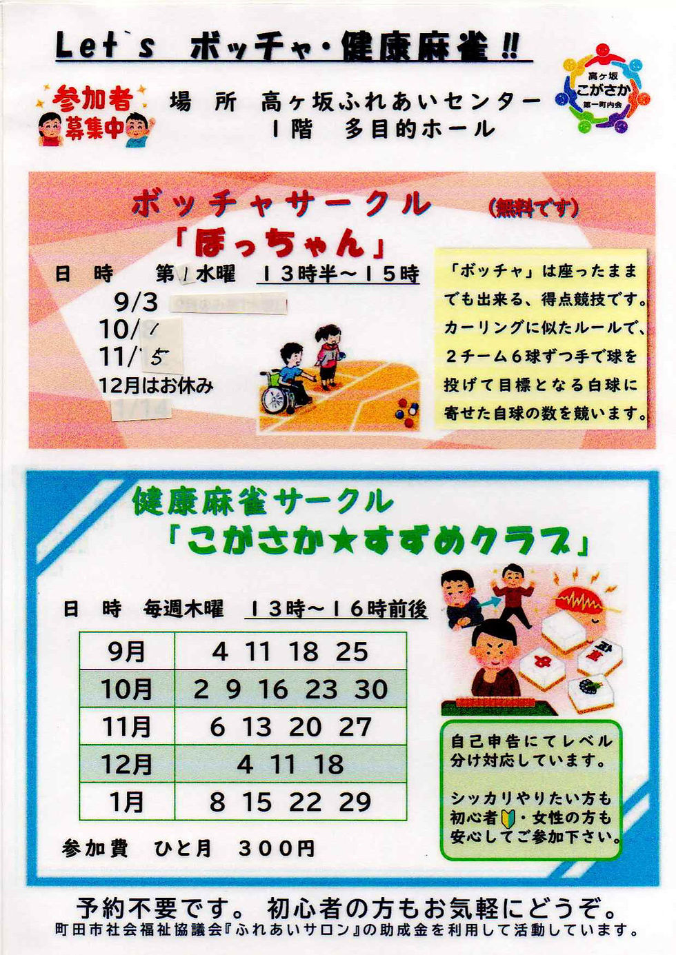 ボッチャ、健康麻雀のお誘い