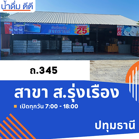 [ปทุมธานี] น้ำดื่ม ดีดี 345-ส.รุ่งเรือง