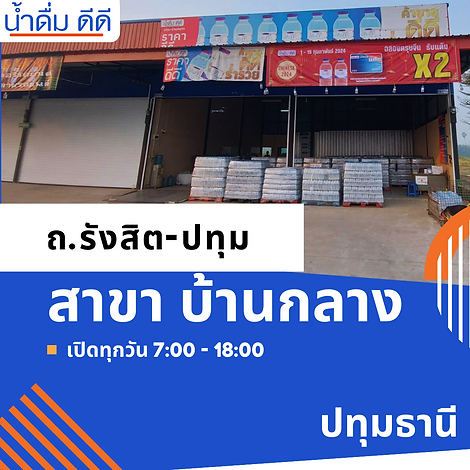 [ปทุมธานี] น้ำดื่ม ดีดี บ้านกลาง