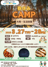 春休みキャンプ　大岡生活体験1泊2日！
