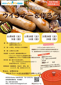 ウィンナーを作ろう！（R7年度）