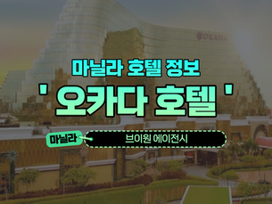 오카다 마닐라 호텔