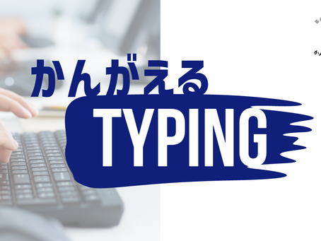 ★かんがえるタイピング