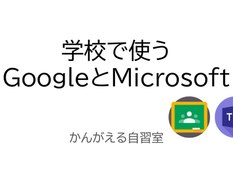 ★学校で使うGoogleとMicrosoft