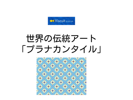 ★ビスケット朝活)世界の伝統アート