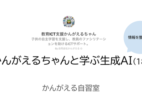 ★かんがえるちゃんと学ぶ生成AI(18)