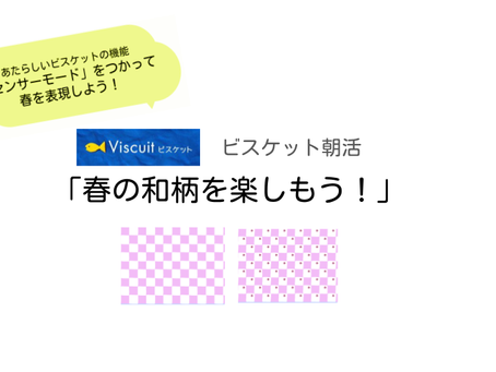 ★ビスケット朝活)春の和柄を楽しもう!