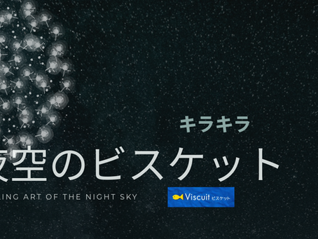 ★夜空のビスケット|新ビスケットアプリでキラキラ