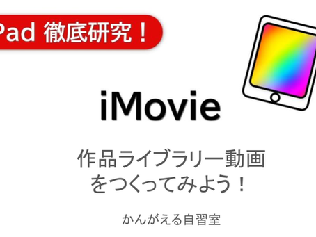 ★ iPad徹底研究 iMovie 作品ライブラリー動画をつくってみよう!