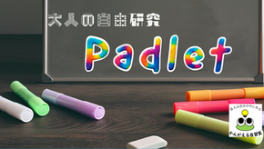 ★大人の自由研究|Padlet(パドレット)