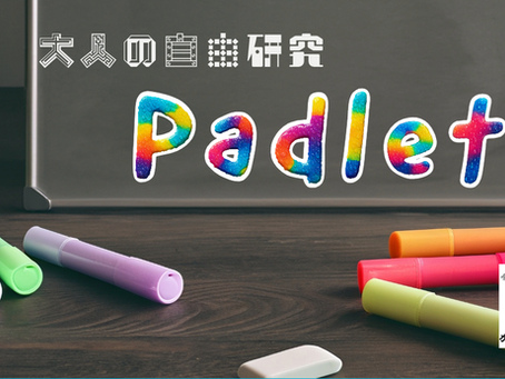 ★大人の自由研究|Padlet(パドレット)