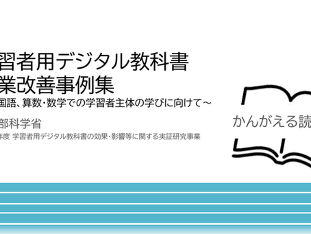 読書会)学習者用デジタル教科書 授業改善事例集 ~外国語、算数・数学での学習者主体の学びに向けて~