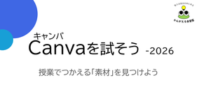 ★Canvaを試そう -2026 授業で使える「素材」を見つけよう!