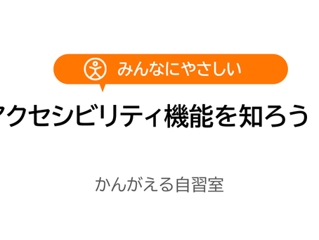 ★アクセシビリティ機能を知ろう!