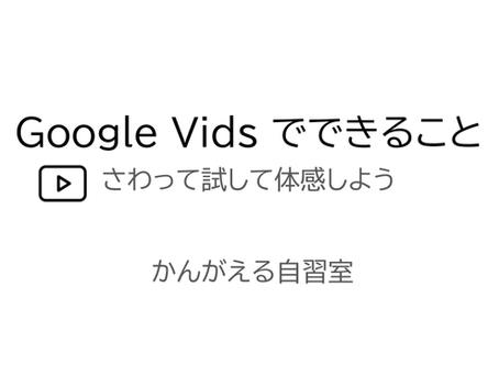 ★Google Vids でできること