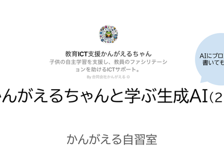 ★かんがえるちゃんと学ぶ生成AI（25）AIにプロンプトを書いてもらおう