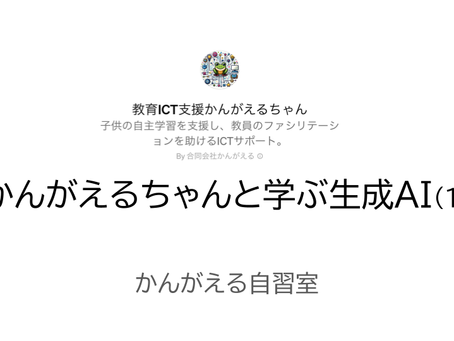 ★かんがえるちゃんと学ぶ生成AI(1)