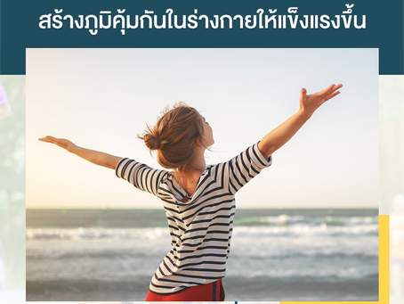 "การวิ่ง" สร้างภูมิคุ้มกันในร่างกายให้แข็งแรงขึ้น