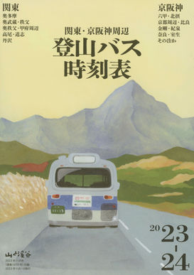 山と渓谷　１１月号２０２３　