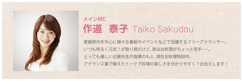 Tai飯 鯛めし 出演者 作道泰子