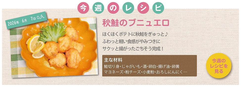 秋鮭のブニュエロ.png