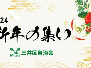 2024新年の集い