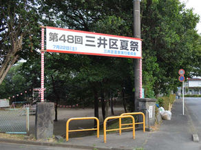 2023三井区夏まつり看板架設完了