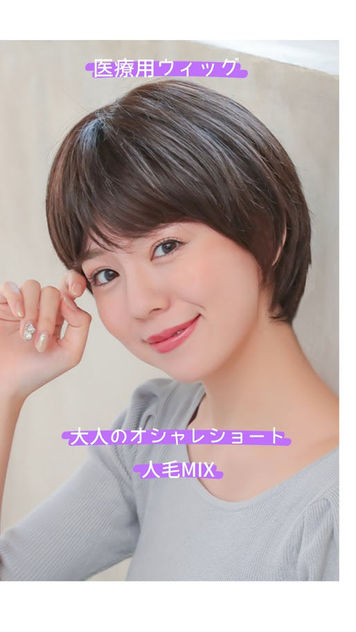 ヴィーナス 大人のオシャレショート人毛MIXウィッグ