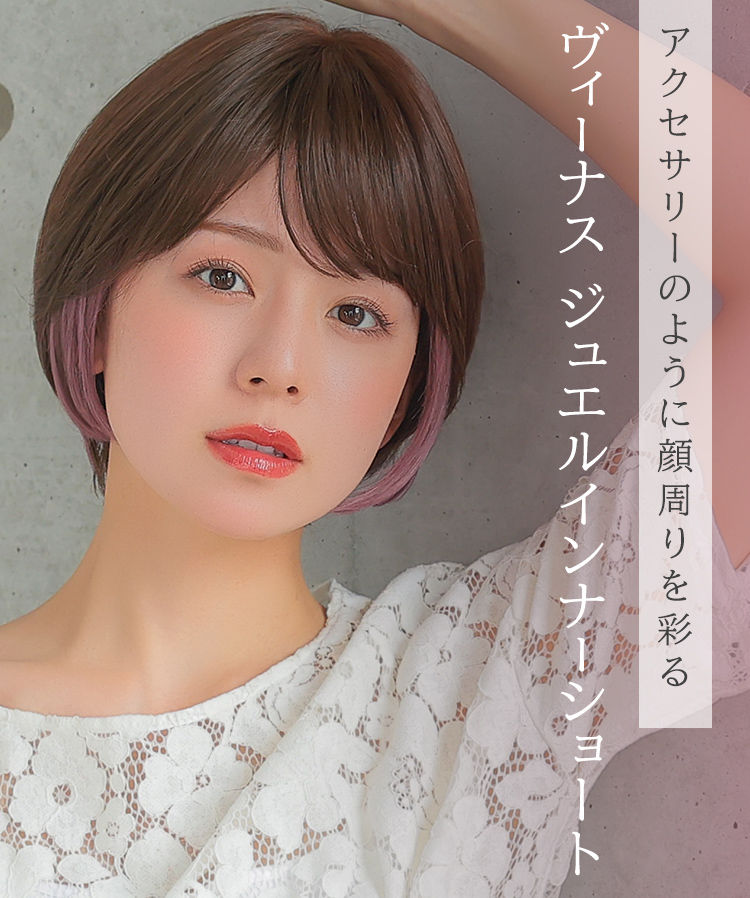 ヴィーナス ジュエルインナーショート